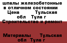шпалы железобетонные в отличном состоянии › Цена ­ 300 - Тульская обл., Тула г. Строительство и ремонт » Материалы   . Тульская обл.,Тула г.